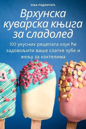 Врхунска куварска књига за сладолед