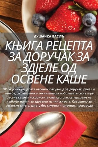 КЊИГА РЕЦЕПТА ЗА ДОРУЧАК ЗА ЗДЈЕЛЕ ОД ОСВЕ