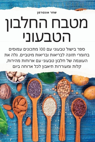 מטבח החלבון הטבעוני