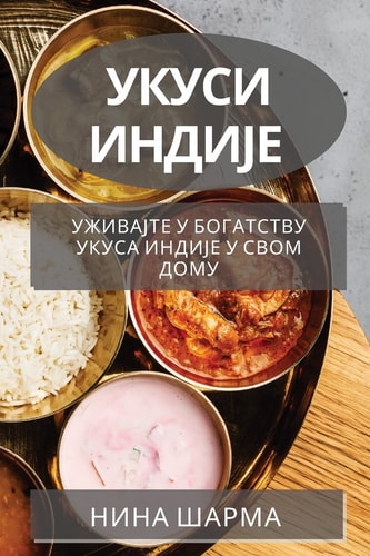 Укуси Индије Уживајте у богатству укуса Индије у свом д