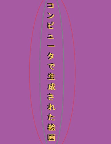 コンピュータで生成された絵画 Computer-Generated Painting