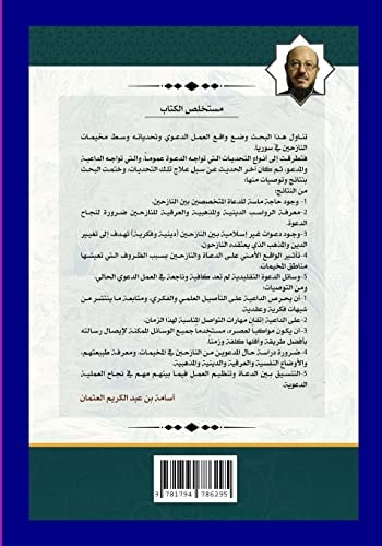 واقع العمل الدعوي وتحدياته في مخيمات الناz بحث علمي نال الباحث فيه درجة الماجستير بدر