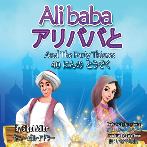 "Alibaba And The Forty Thieves" "アリババと　４０にんの　とうぞく"