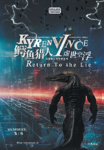 &#40132;&#40060;&#29454;&#20154;I&#34394;&#19990;&#31354;&#28014;KYREN VINCE: Return To the Lie