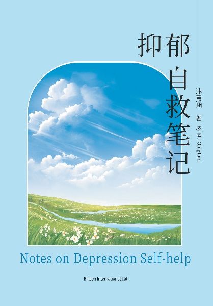 &#25233;&#37057;&#33258;&#25937;&#31508;&#35760;