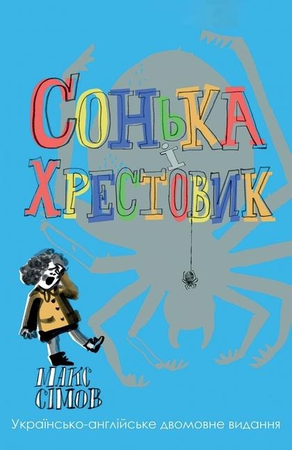 Sofka and the Crusader: Ukrainian-English edition
