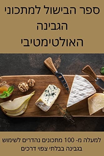 ספר הבישול למתכוני הגבינה האולטימטיבי