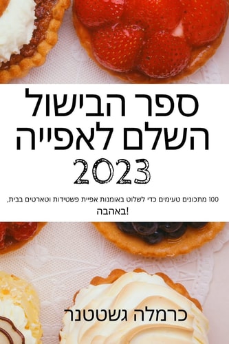 ספר הבישול השלם לאפייה 2023