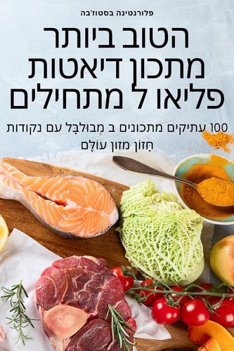 הטוב ביותר מתכון דיאטות פליאו ל מתחילים