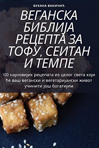 ВЕГАНСКА БИБЛИЈА РЕЦЕПТА ЗА ТОФУ, СЕИТАН И