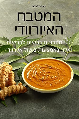 המטבח האיורוודי
