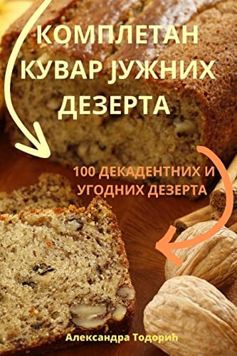 КОМПЛЕТАН КУВАР ЈУЖНИХ ДЕЗЕРТА