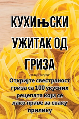 Кухињски ужитак од гриза