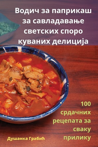 Водич за паприкаш за савладавање светских