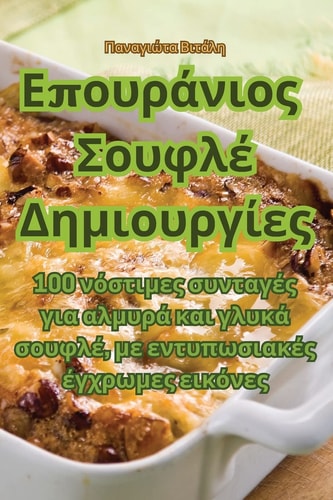 Επουράνιος Σουφλέ Δημιουργίες