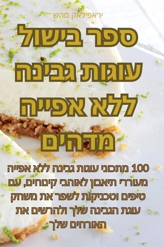 ספר בישול עוגות גבינה ללא אפייה מדהים