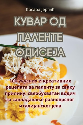 КУВАР ОД ПАЛЕНТЕ ОДИСЕЈА