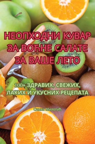 НЕОПХОДНИ КУВАР ЗА ВОЋНЕ САЛАТЕ ЗА ВАШЕ ЛЕ