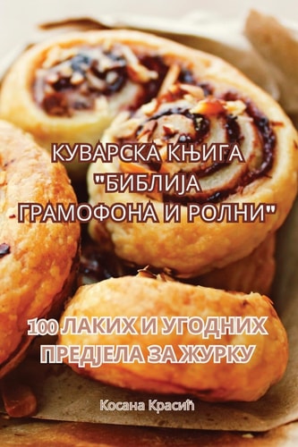 КУВАРСКА КЊИГА "БИБЛИЈА ГРАМОФОНА И РОЛНИ