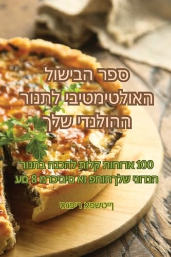 ספר הבישול האולטימטיבי לתנור ההולנדי שלך