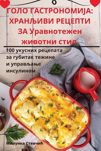 ГОЛО ГАСТРОНОМИЈА ХРАНЉИВИ РЕЦЕПТИ ЗА Уравнотежен животни с