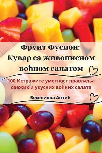 Фруит Фусион Кувар са живописном воћном салатом