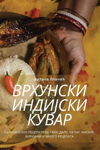 ВРХУНСКИ ИНДИЈСКИ КУВАР