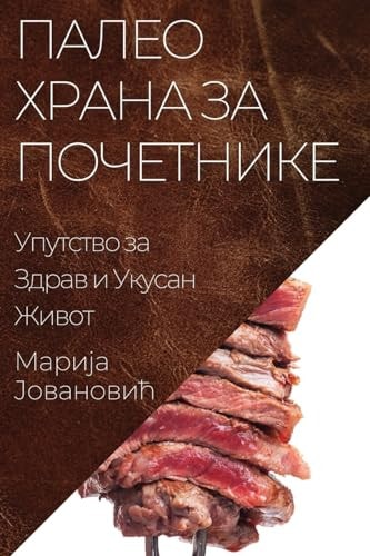 Палео Храна за Почетнике Упутство за Здрав и Укусан Живот
