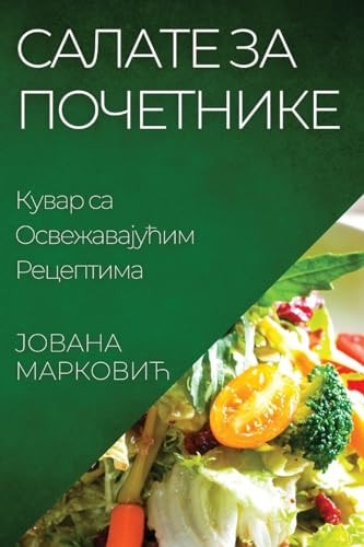 Салате за Почетнике Кувар са Освежавајућим Рецептима