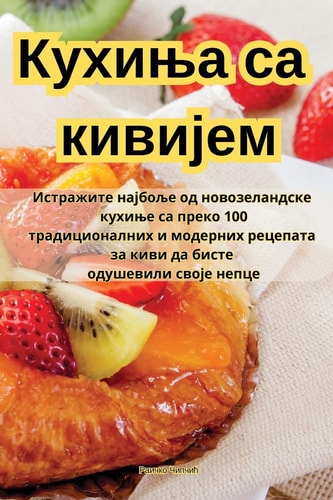 Кухиња са кивијем