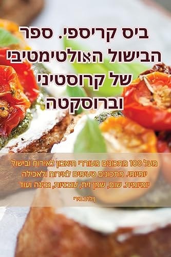 ביס קריספי. ספר הבישול האולטימטיבי של קרוס