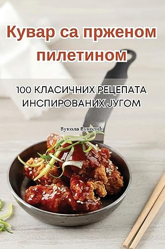 Кувар са прженом пилетином