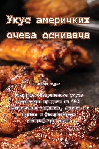 Укус америчких очева оснивача