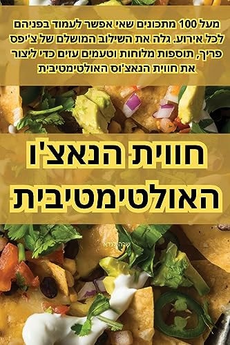 חווית הנאצ'ו האולטימטיבית