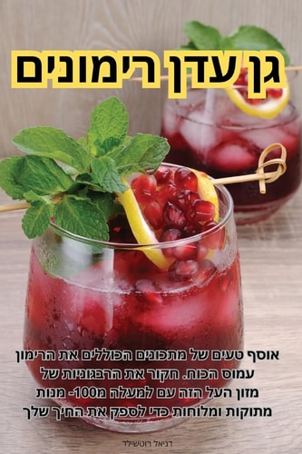 גן עדן רימונים