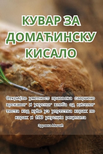 КУВАР ЗА ДОМАЋИНСКУ КИСАЛО