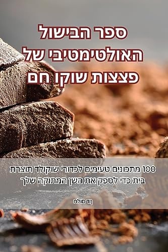 ספר הבישול האולטימטיבי של פצצות שוקו חם
