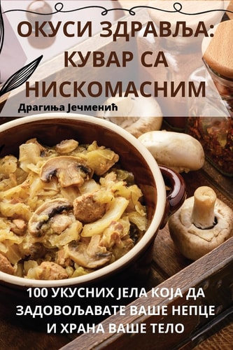 ОКУСИ ЗДРАВЉА КУВАР СА НИСКОМАСНИМ