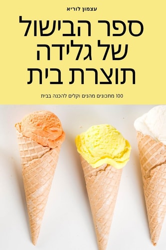 ספר הבישול של גלידה תוצרת בית