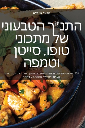 התנ"ך הטבעוני של מתכוני טופו, סייטן וטמפה