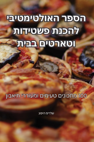 הספר האולטימטיבי להכנת פשטידות וטארטים בב