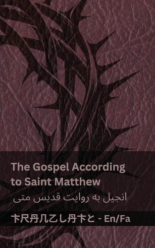 The Bible (The Gospel According to Saint Matthew) / کتاب مقدس (انجیل به روایت قدیس متی) Tranzlaty English فارسی