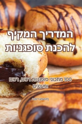 המדריך המקיף להכנת סופגניות