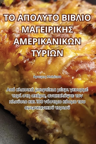 ΤΟ ΑΠΟΛΥΤΟ ΒΙΒΛΙΟ ΜΑΓΕΙΡΙΚΗΣ ΑΜΕΡΙΚΑΝΙΚΩΝ ΤΥΡΙΩ