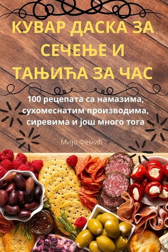 КУВАР ДАСКА ЗА СЕЧЕЊЕ И ТАЊИЋА ЗА ЧАС