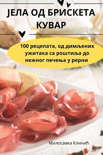 ЈЕЛА ОД БРИСКЕТА КУВАР