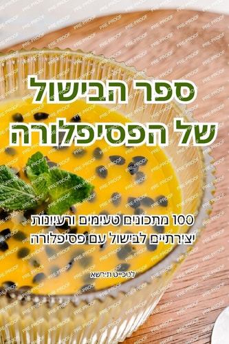 ספר הבישול של הפסיפלורה