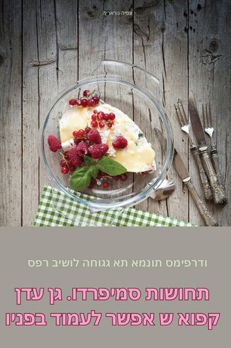 תחושות סמיפרדו. גן עדן קפוא ש אפשר לעמוד בפנ&#