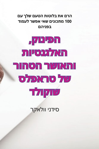 הפינוק, האלגנטיות והאושר הטהור של טראפלס ש