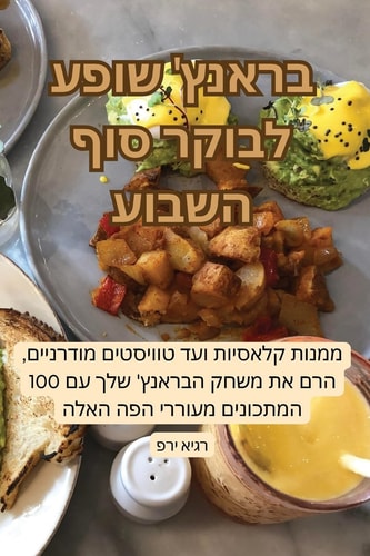 בראנץ' שופע לבוקר סוף השבוע